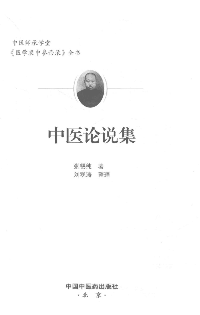医学衷中参西录  第5期  张锡纯医学全书  3  中医论说集